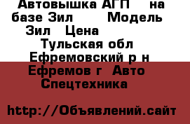 Автовышка АГП-22 на базе Зил-130 › Модель ­ Зил › Цена ­ 230 000 - Тульская обл., Ефремовский р-н, Ефремов г. Авто » Спецтехника   